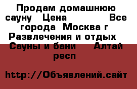 Продам домашнюю сауну › Цена ­ 40 000 - Все города, Москва г. Развлечения и отдых » Сауны и бани   . Алтай респ.